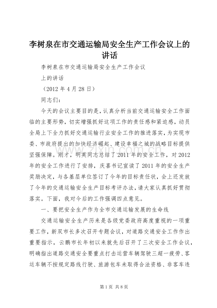 李树泉在市交通运输局安全生产工作会议上的讲话.docx_第1页