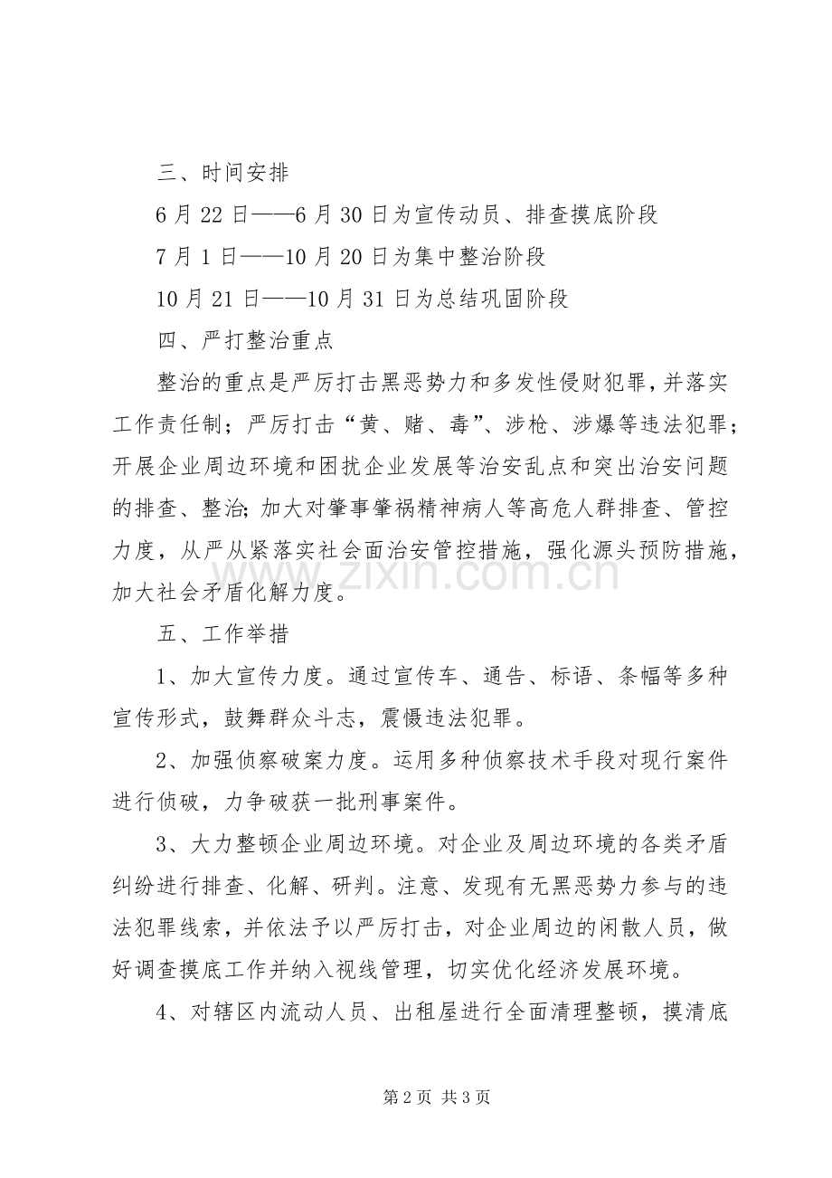 推进严打整治工作实施方案.docx_第2页