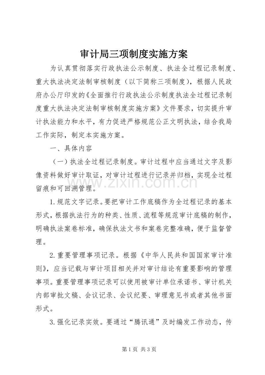 审计局三项制度方案.docx_第1页