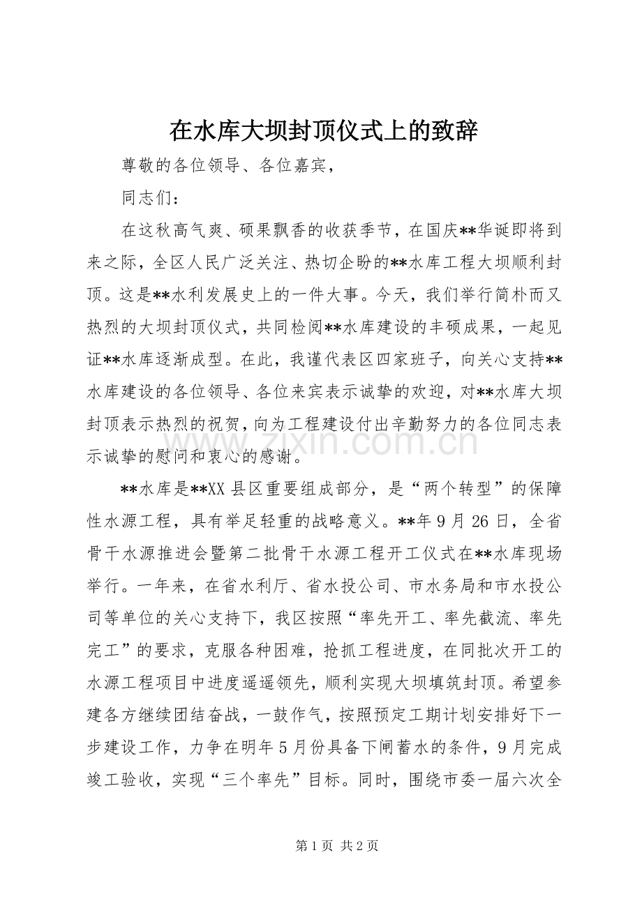 在水库大坝封顶仪式上的演讲致辞.docx_第1页