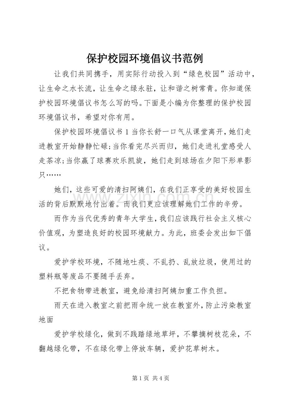 保护校园环境倡议书范例.docx_第1页