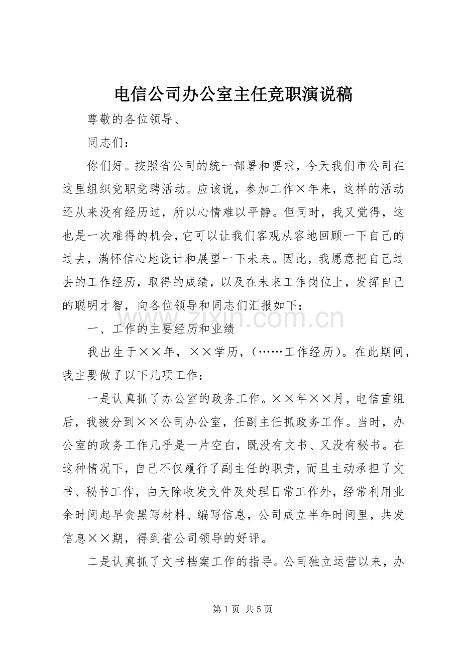 电信公司办公室主任竞职演说.docx_第1页