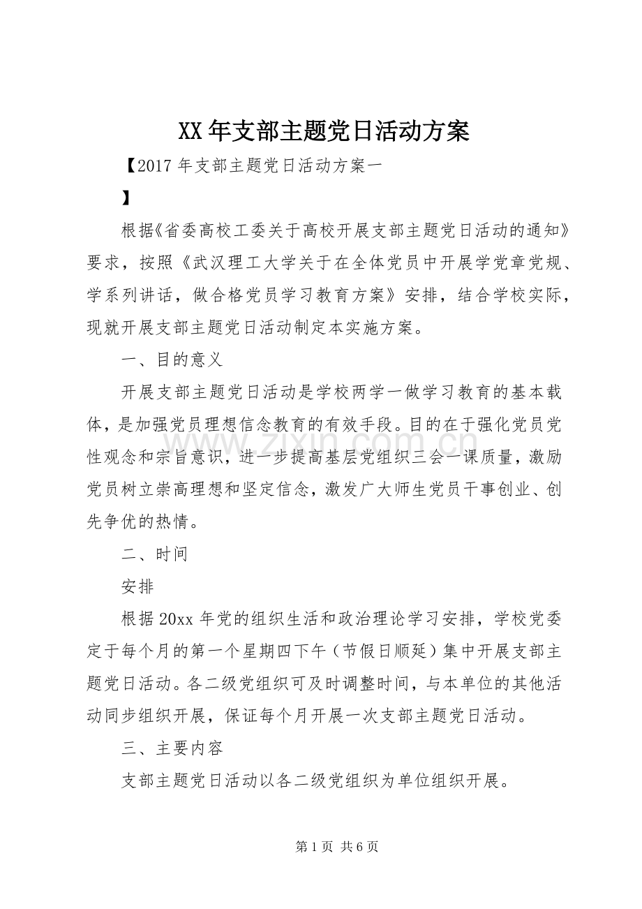 XX年支部主题党日活动实施方案 .docx_第1页