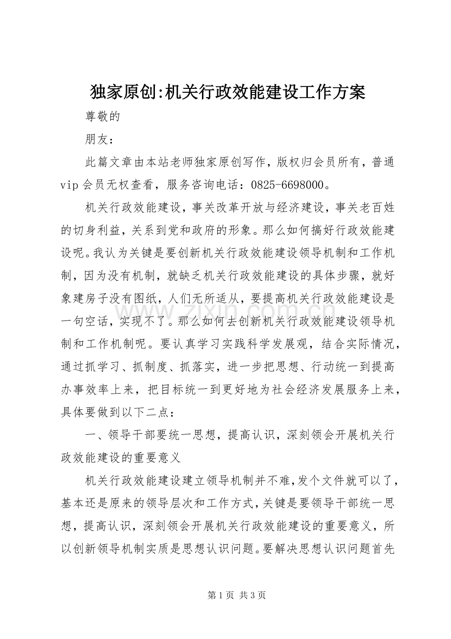 独家原创-机关行政效能建设工作实施方案.docx_第1页