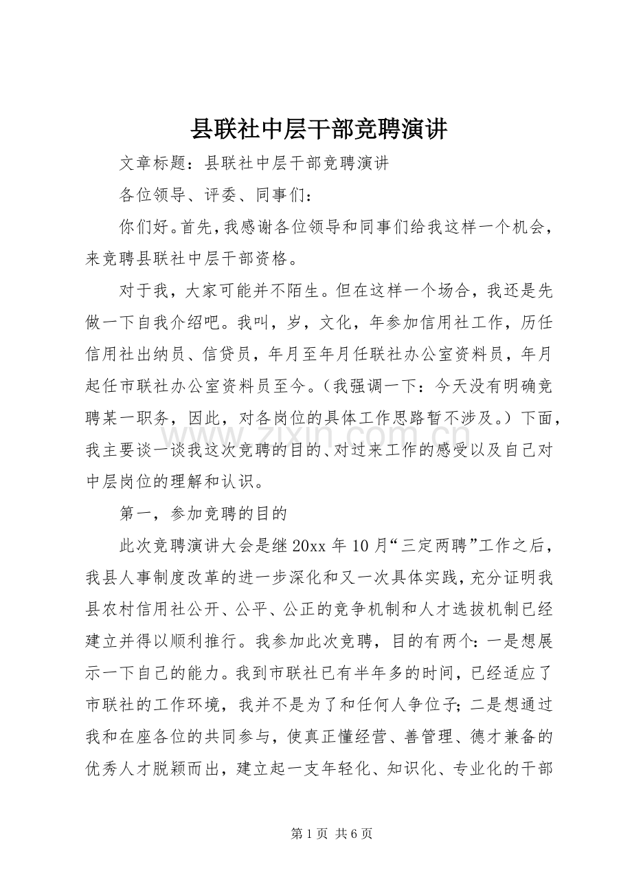 县联社中层干部竞聘演讲.docx_第1页