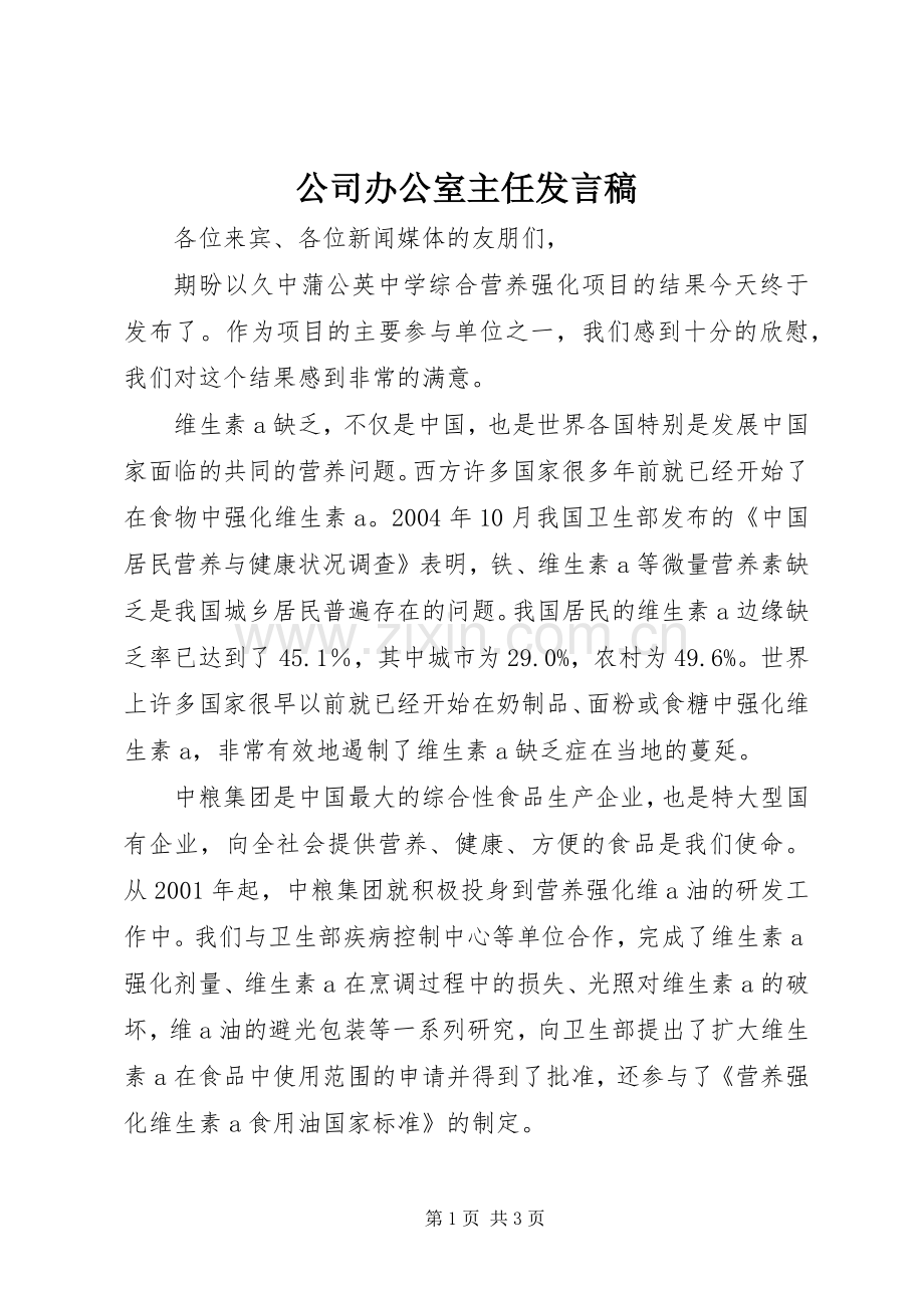 公司办公室主任发言.docx_第1页
