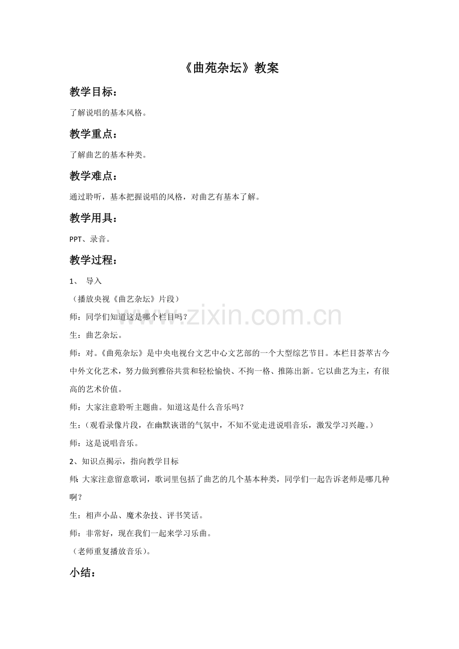 《曲苑杂坛》教案.doc_第1页