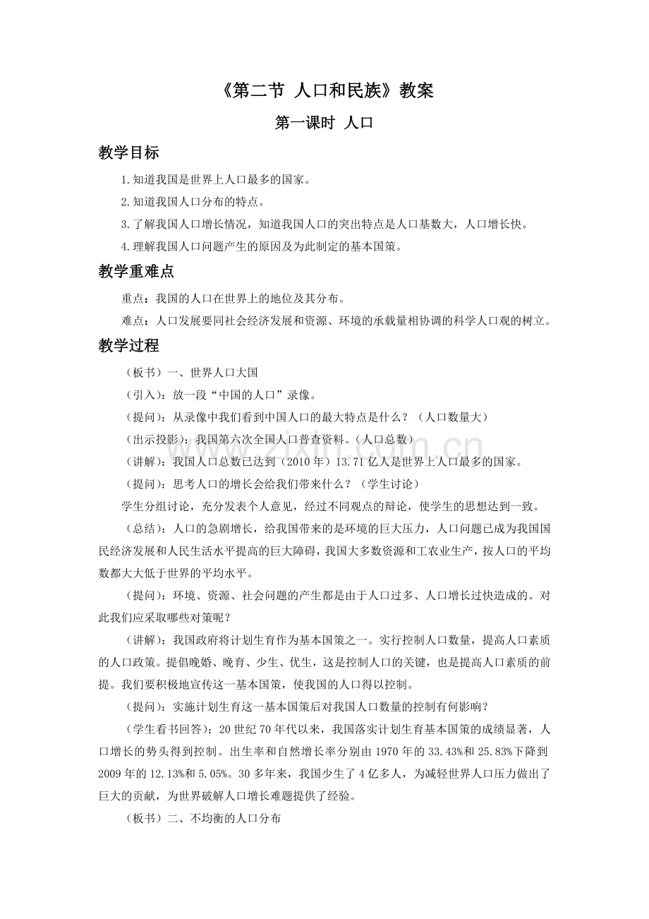 《第二节-人口和民族》教案.doc_第1页