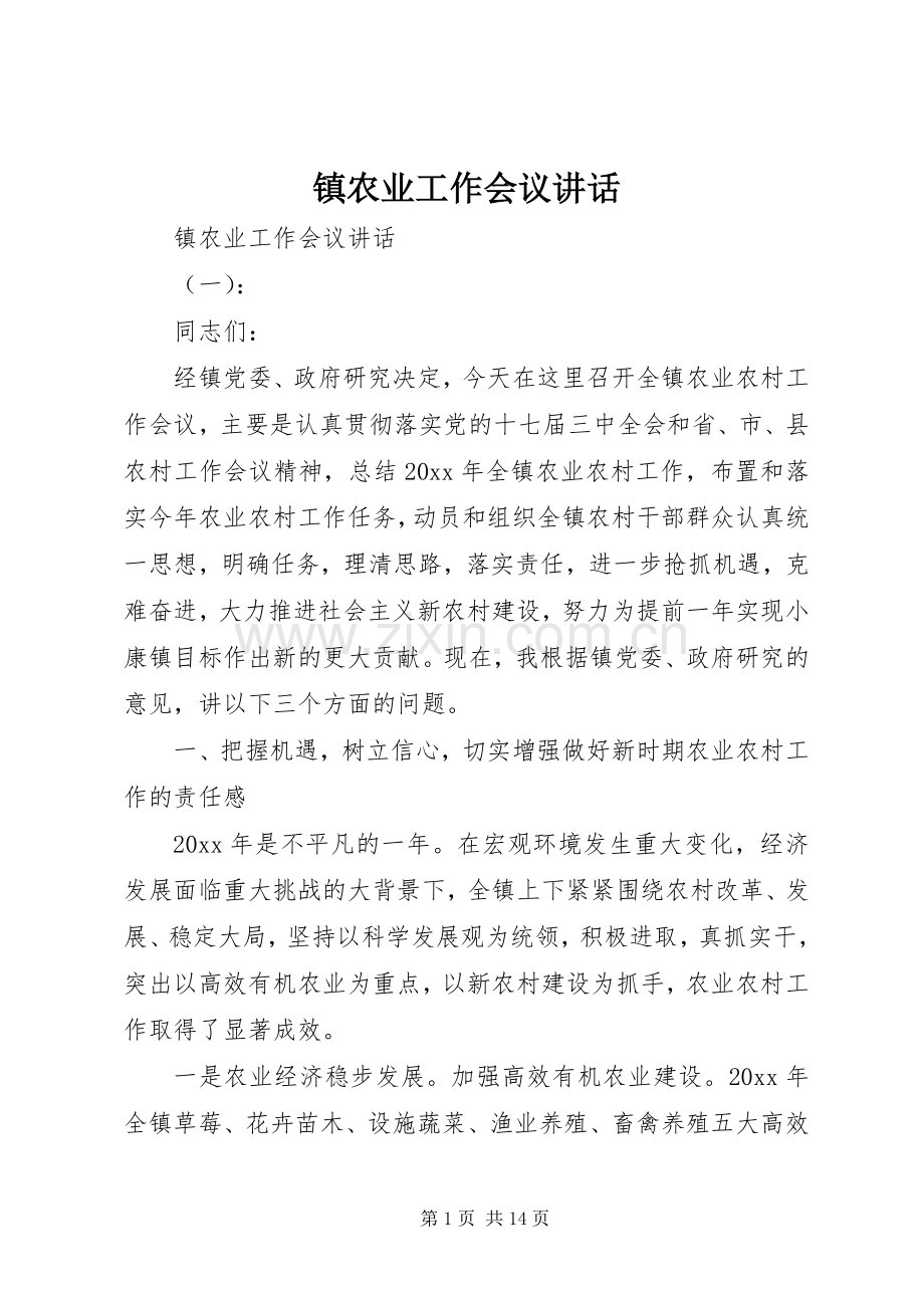镇农业工作会议讲话.docx_第1页