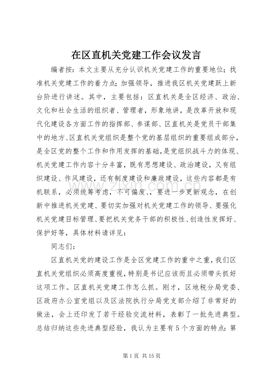 在区直机关党建工作会议发言.docx_第1页