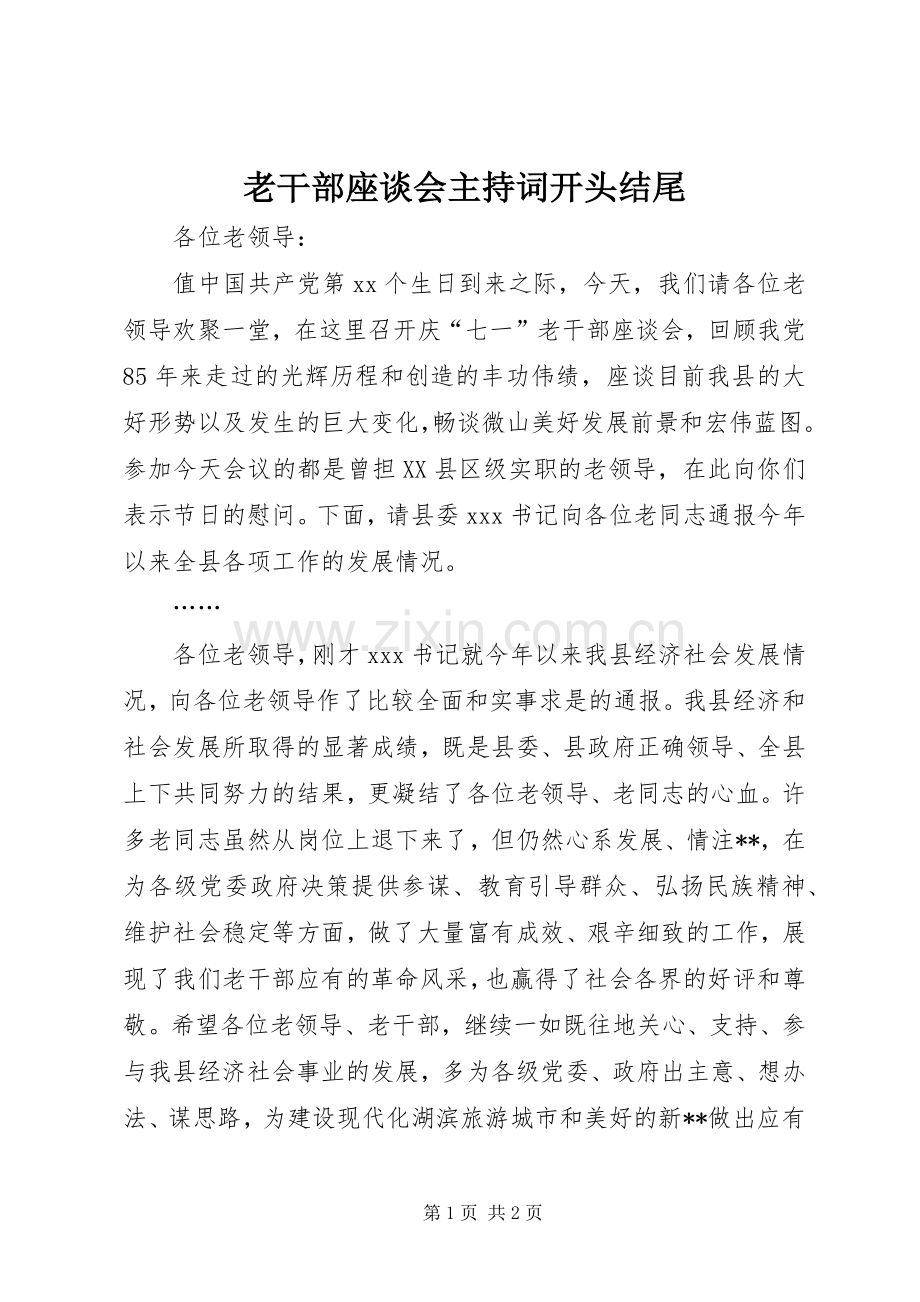 老干部座谈会主持词开头结尾.docx_第1页