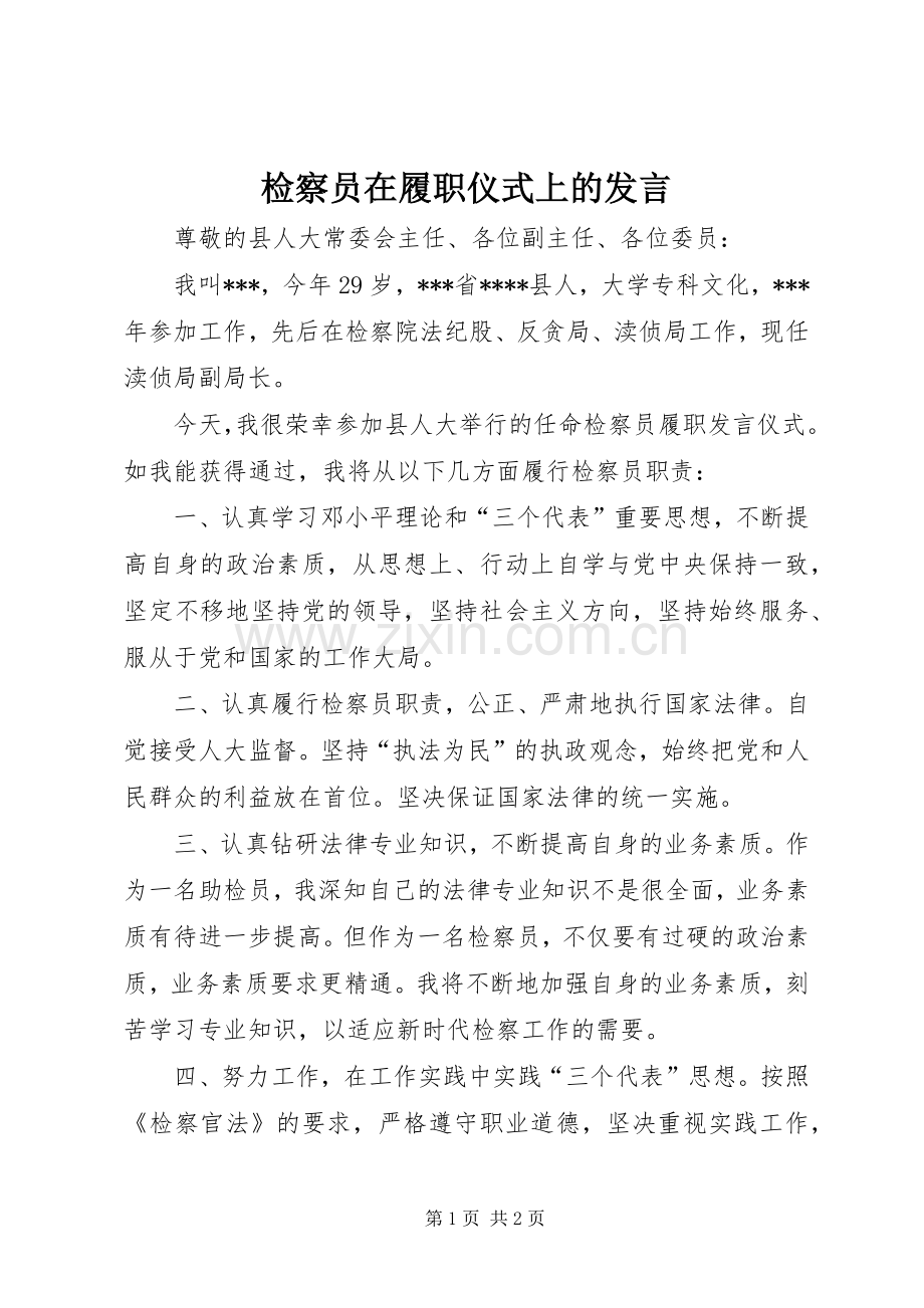 检察员在履职仪式上的发言稿.docx_第1页