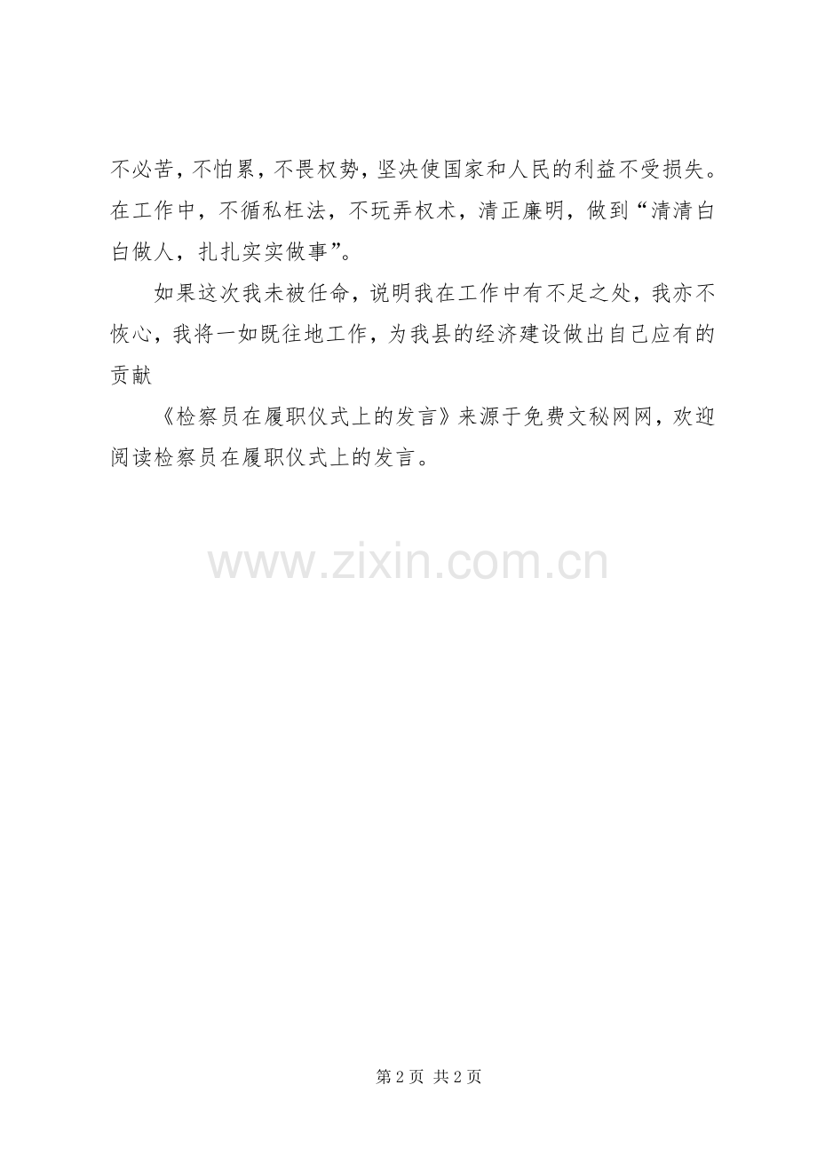 检察员在履职仪式上的发言稿.docx_第2页