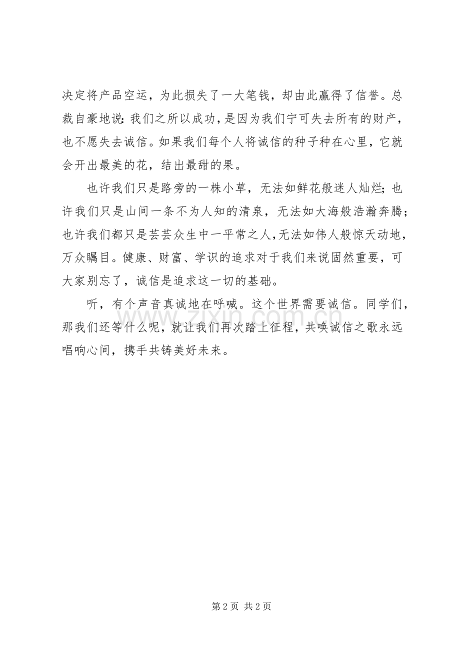 演讲赛：诚信——追求一切的基础.docx_第2页