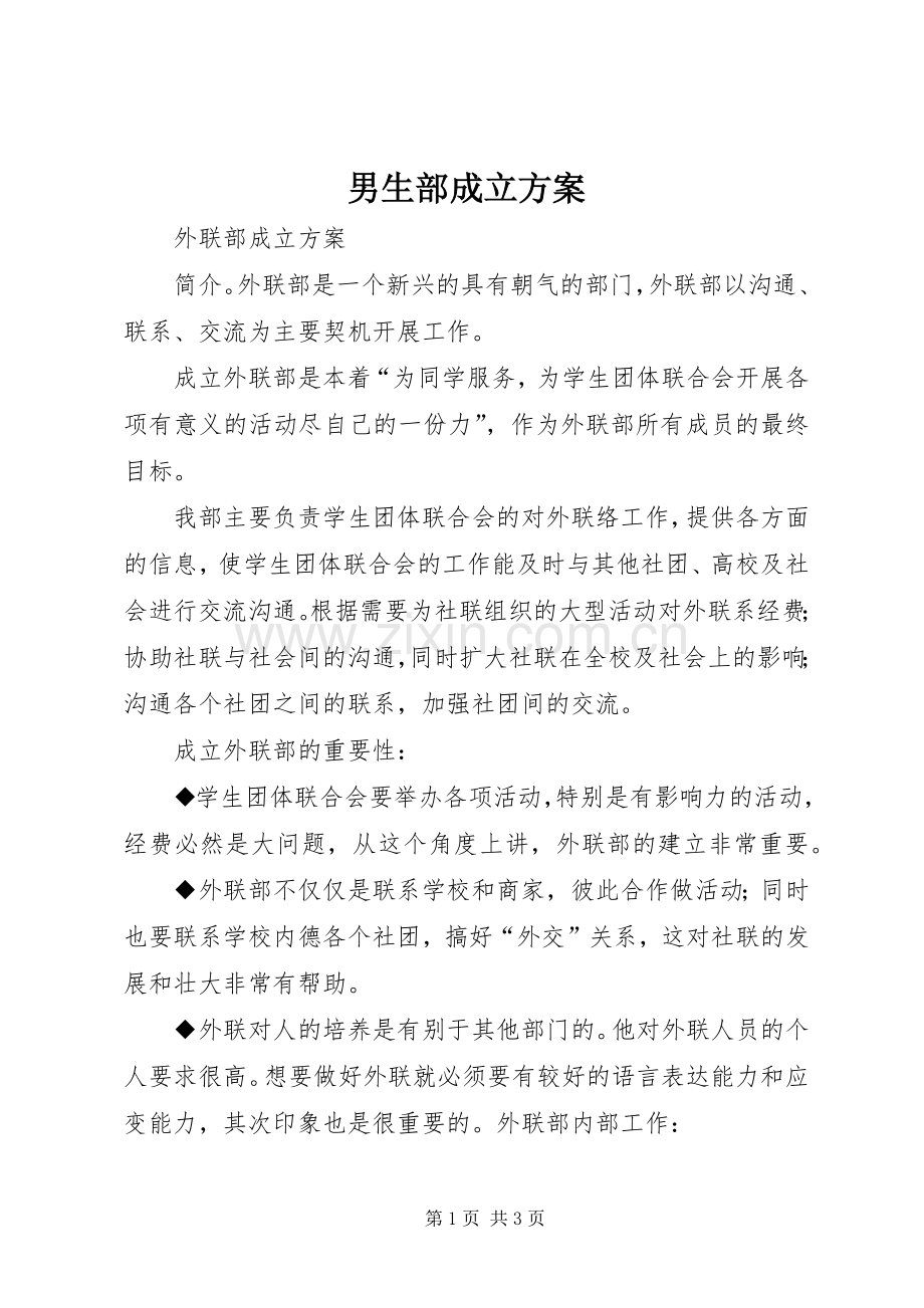 男生部成立实施方案.docx_第1页