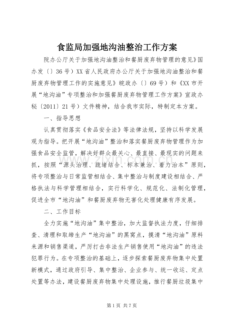 食监局加强地沟油整治工作实施方案.docx_第1页