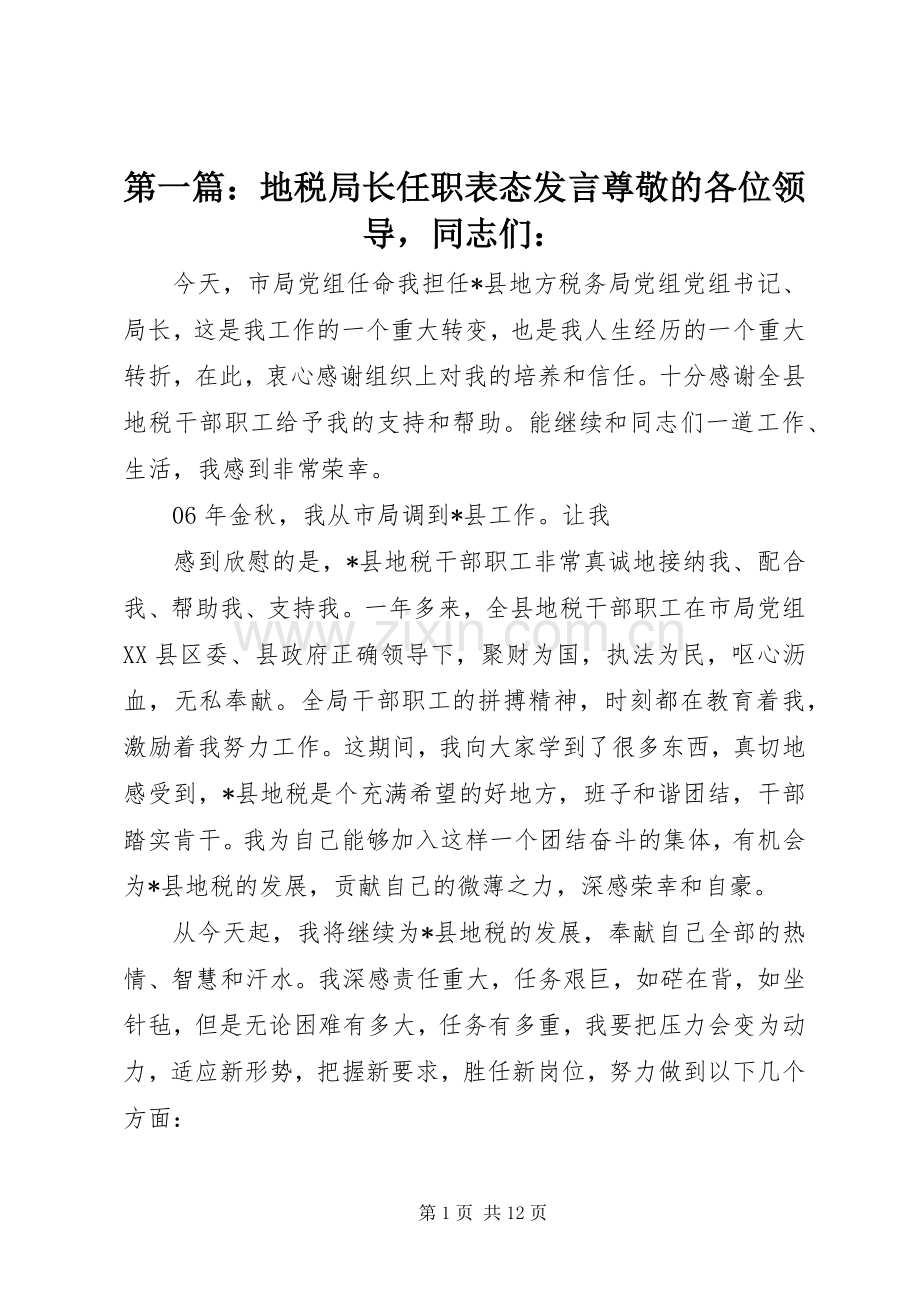 第一篇：地税局长任职表态发言稿尊敬的各位领导同志们：.docx_第1页