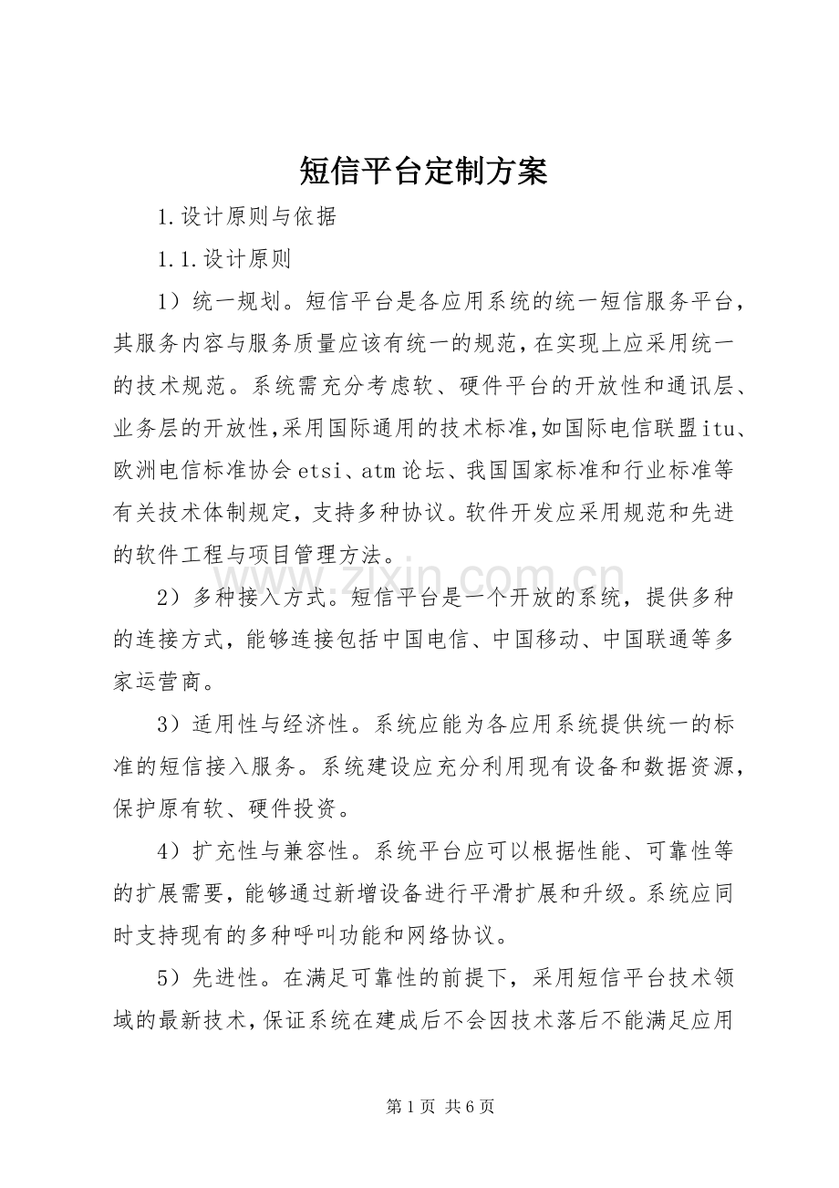 短信平台定制实施方案.docx_第1页