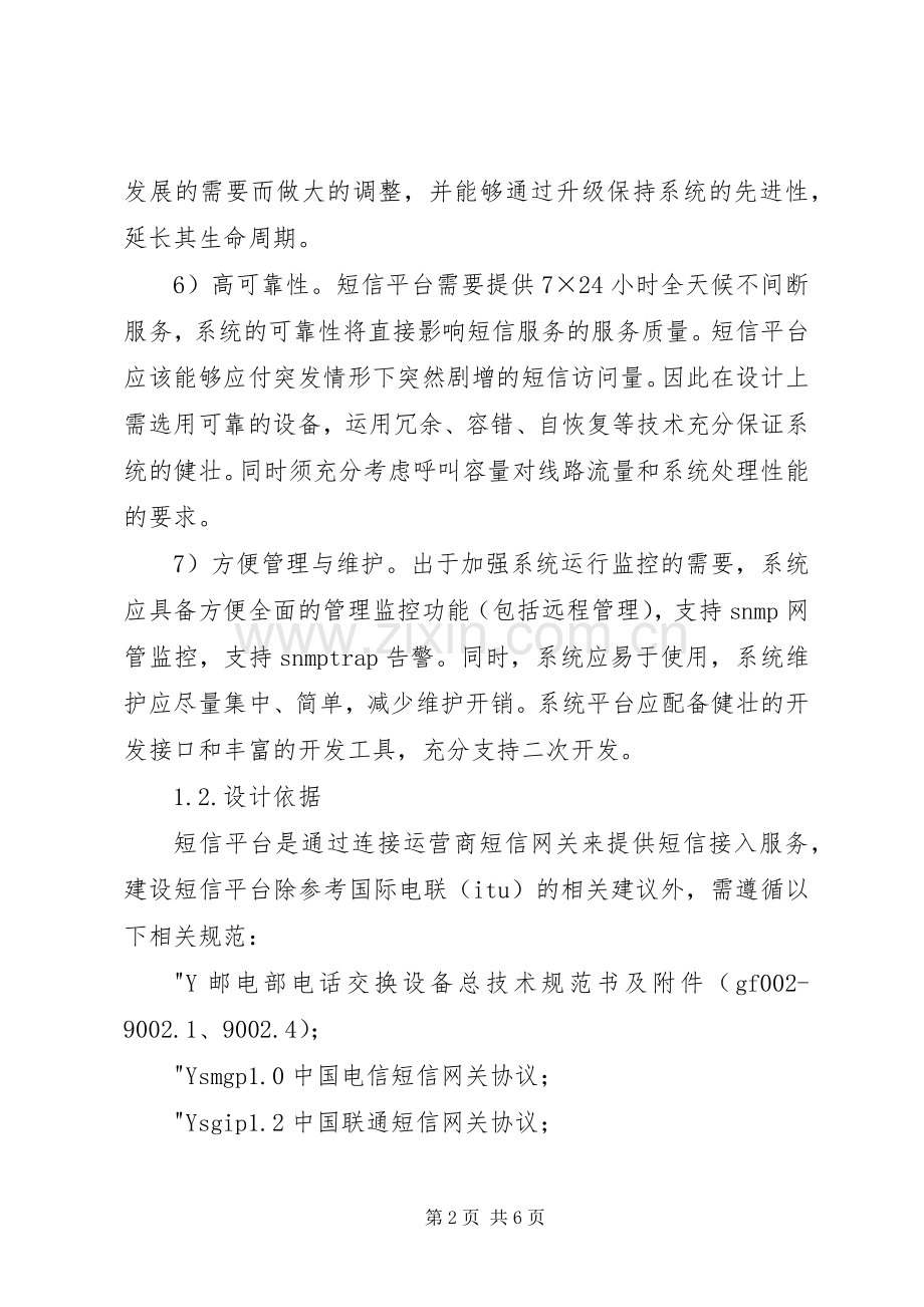 短信平台定制实施方案.docx_第2页