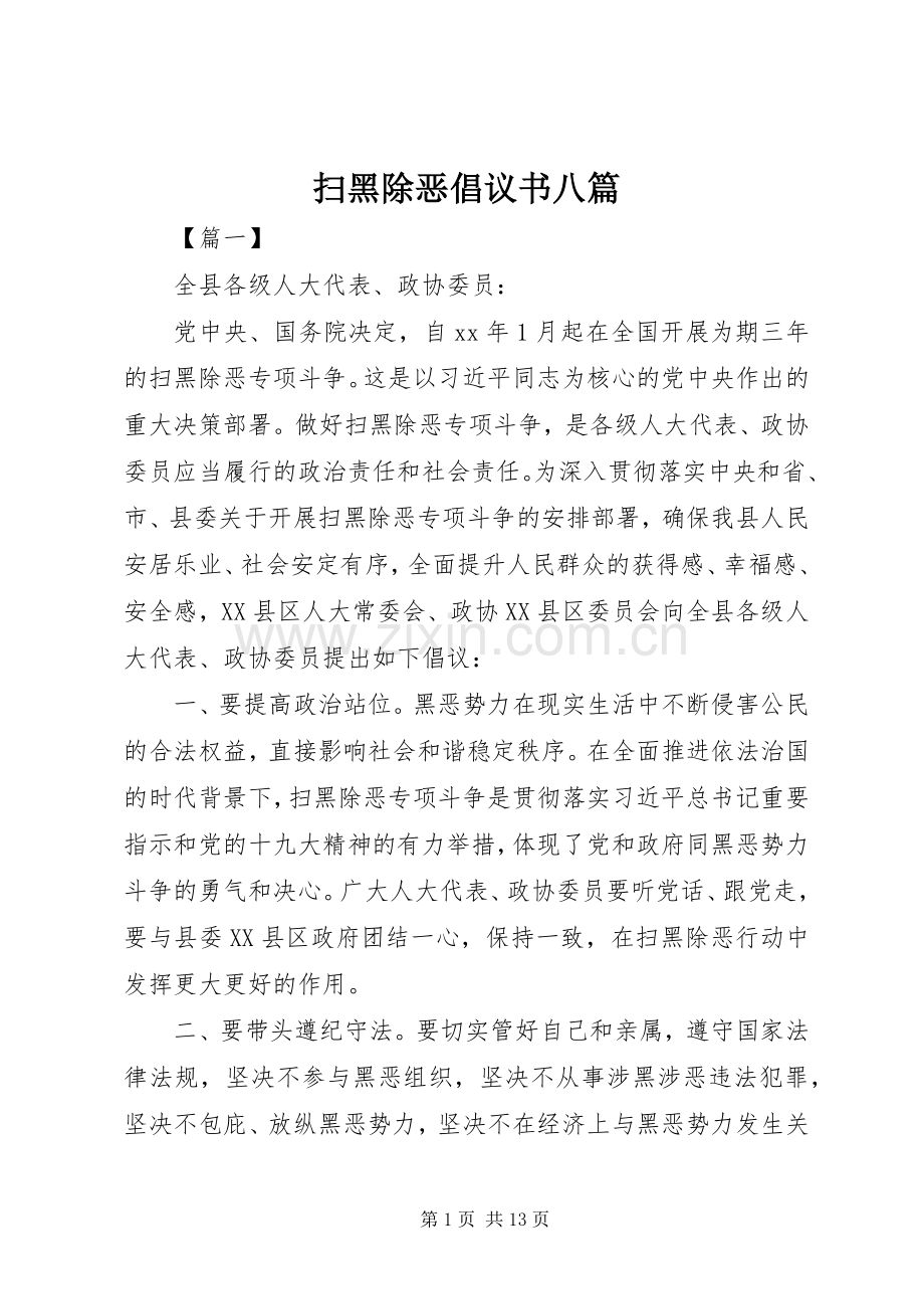 扫黑除恶倡议书八篇.docx_第1页