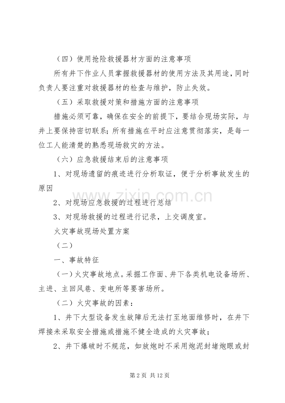 火灾事故现场处置实施方案 .docx_第2页