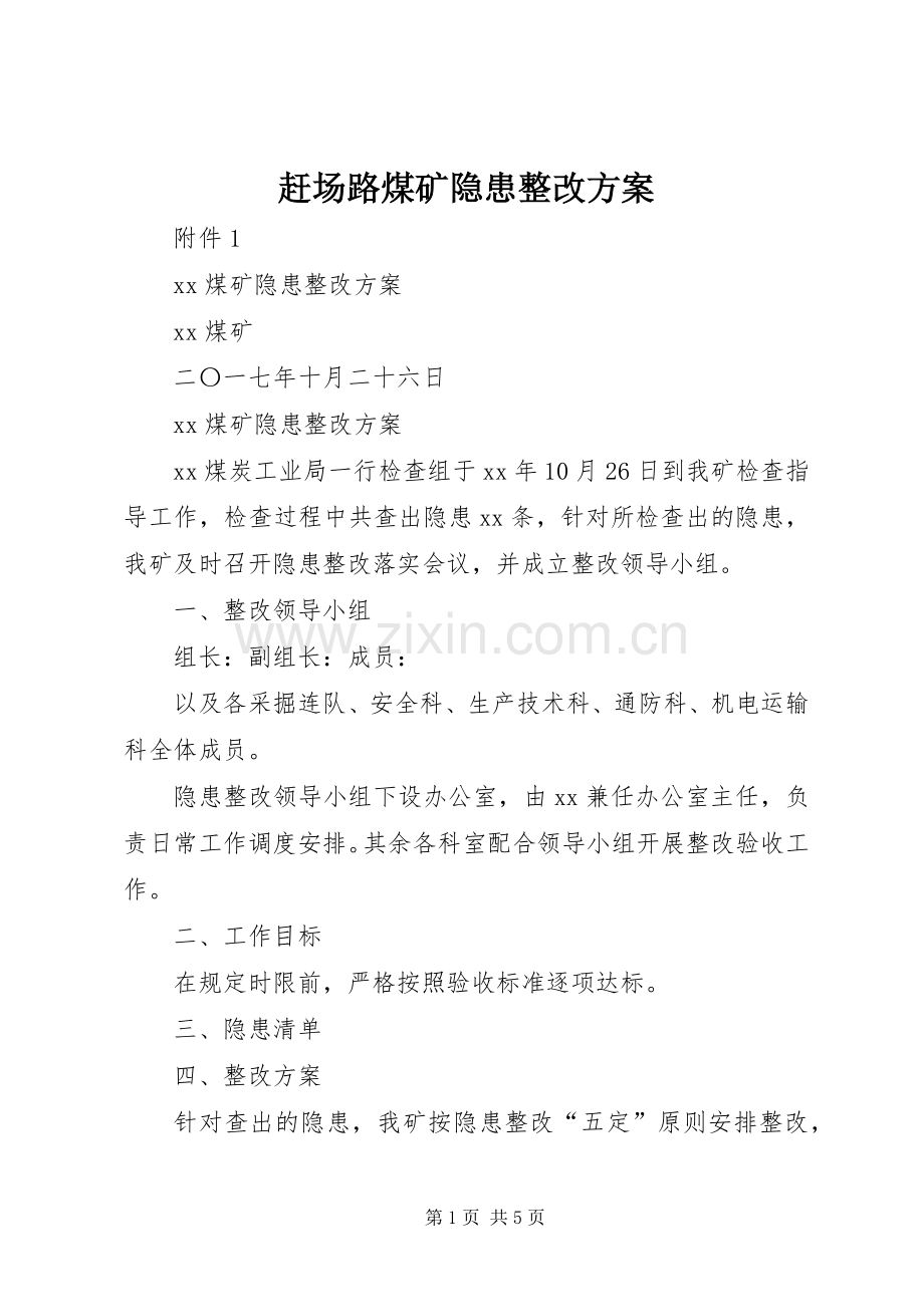 赶场路煤矿隐患整改实施方案 .docx_第1页