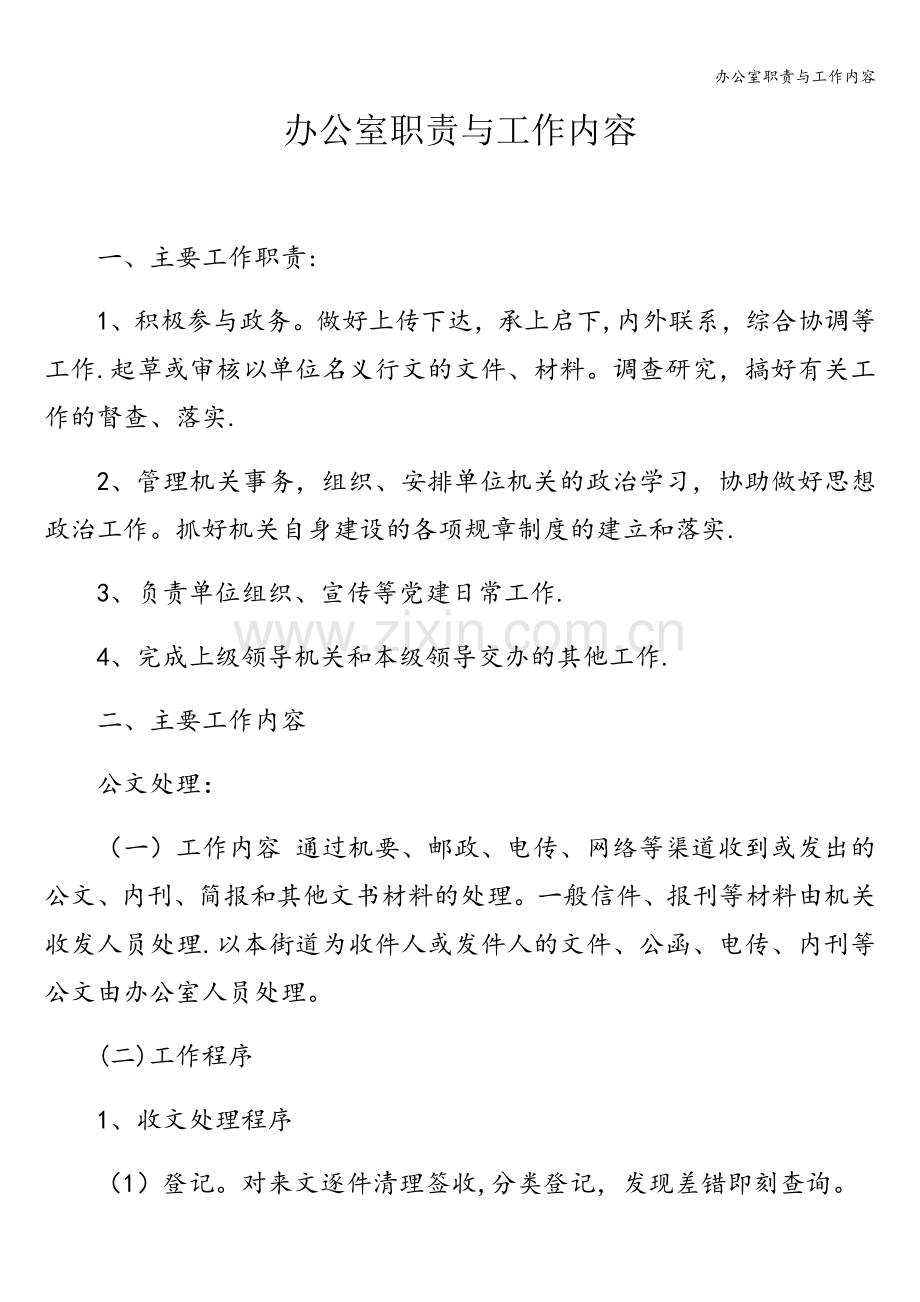 办公室职责与工作内容.doc_第1页