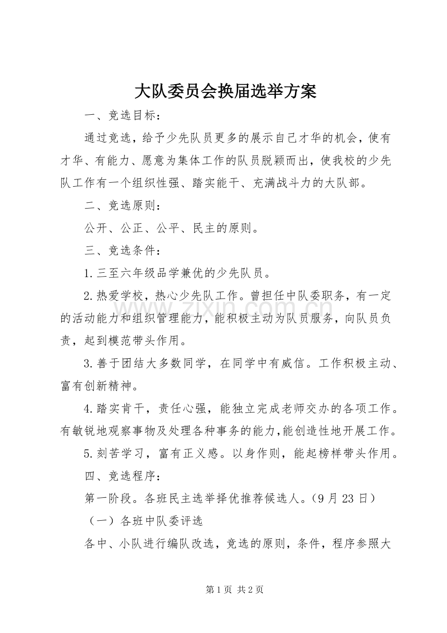大队委员会换届选举实施方案.docx_第1页