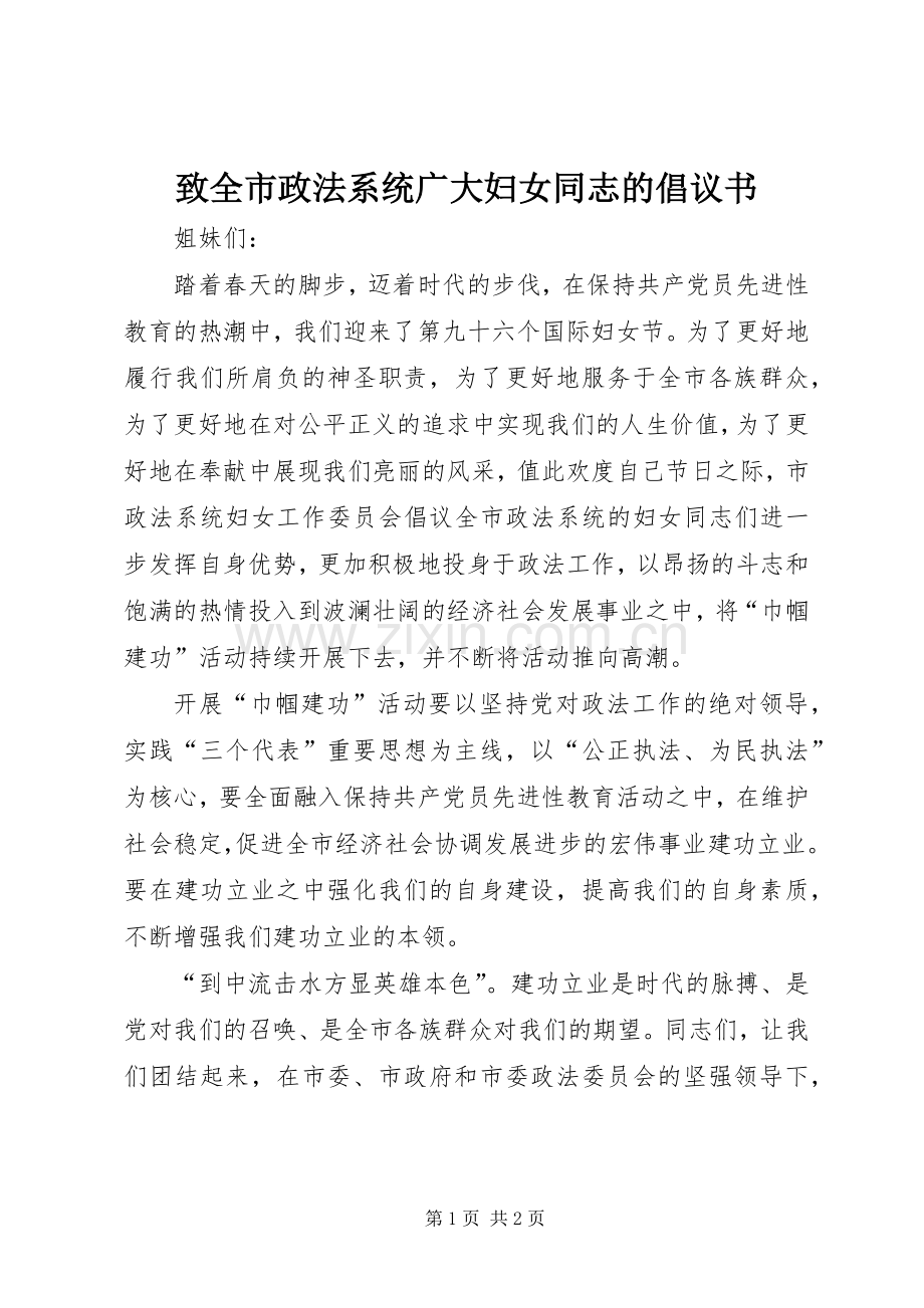 致全市政法系统广大妇女同志的倡议书.docx_第1页