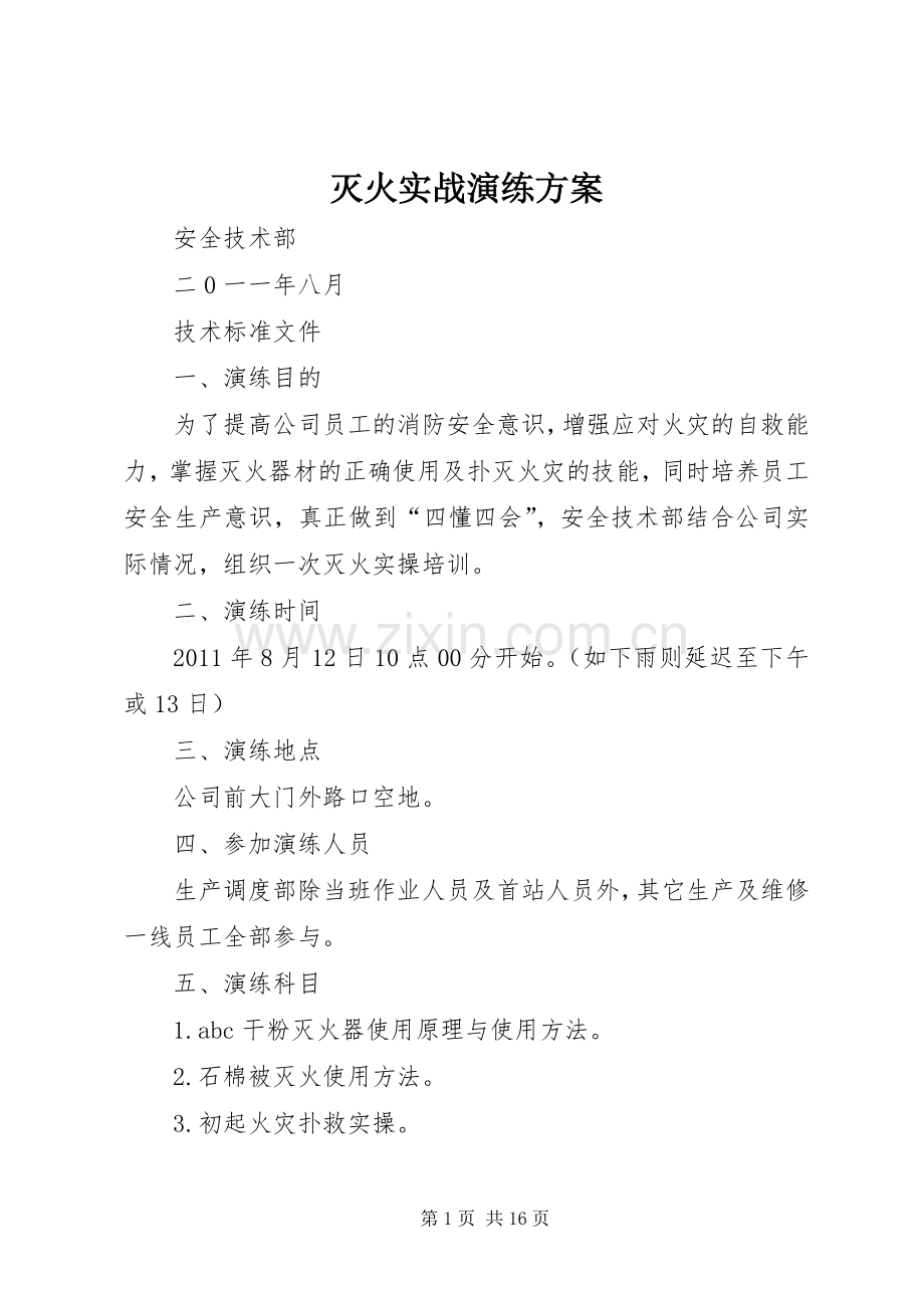 灭火实战演练实施方案.docx_第1页