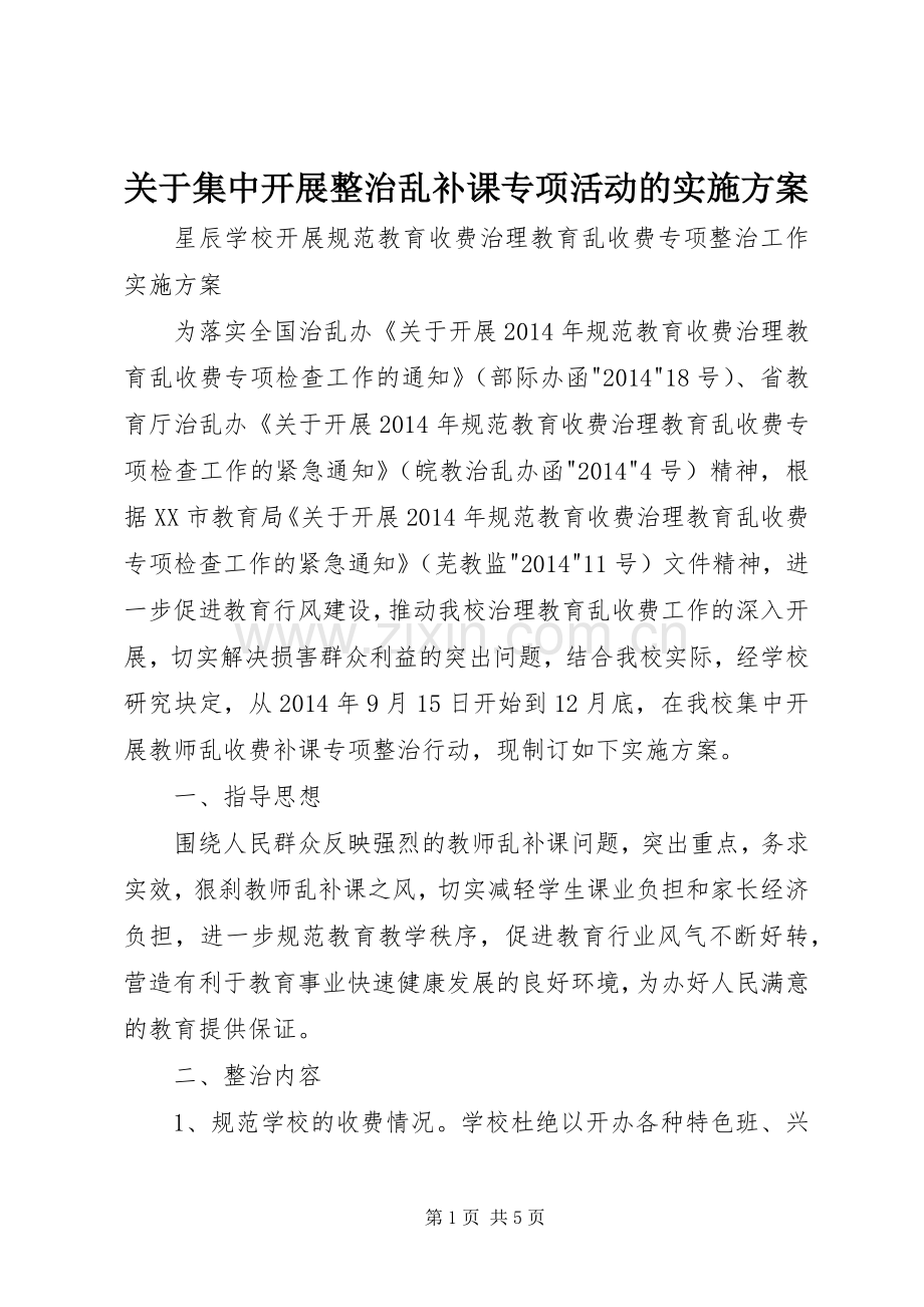 关于集中开展整治乱补课专项活动的方案 .docx_第1页