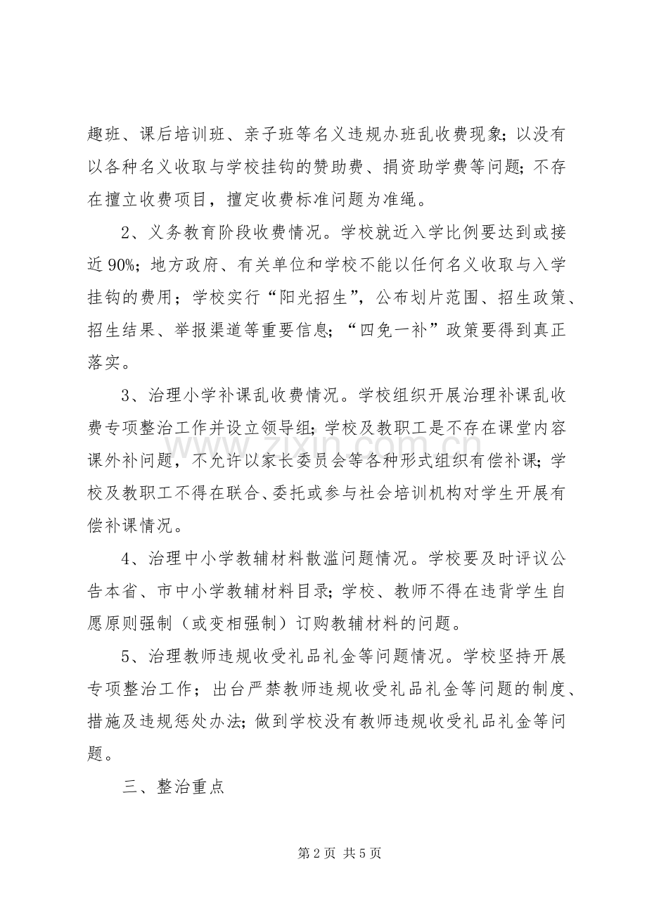 关于集中开展整治乱补课专项活动的方案 .docx_第2页