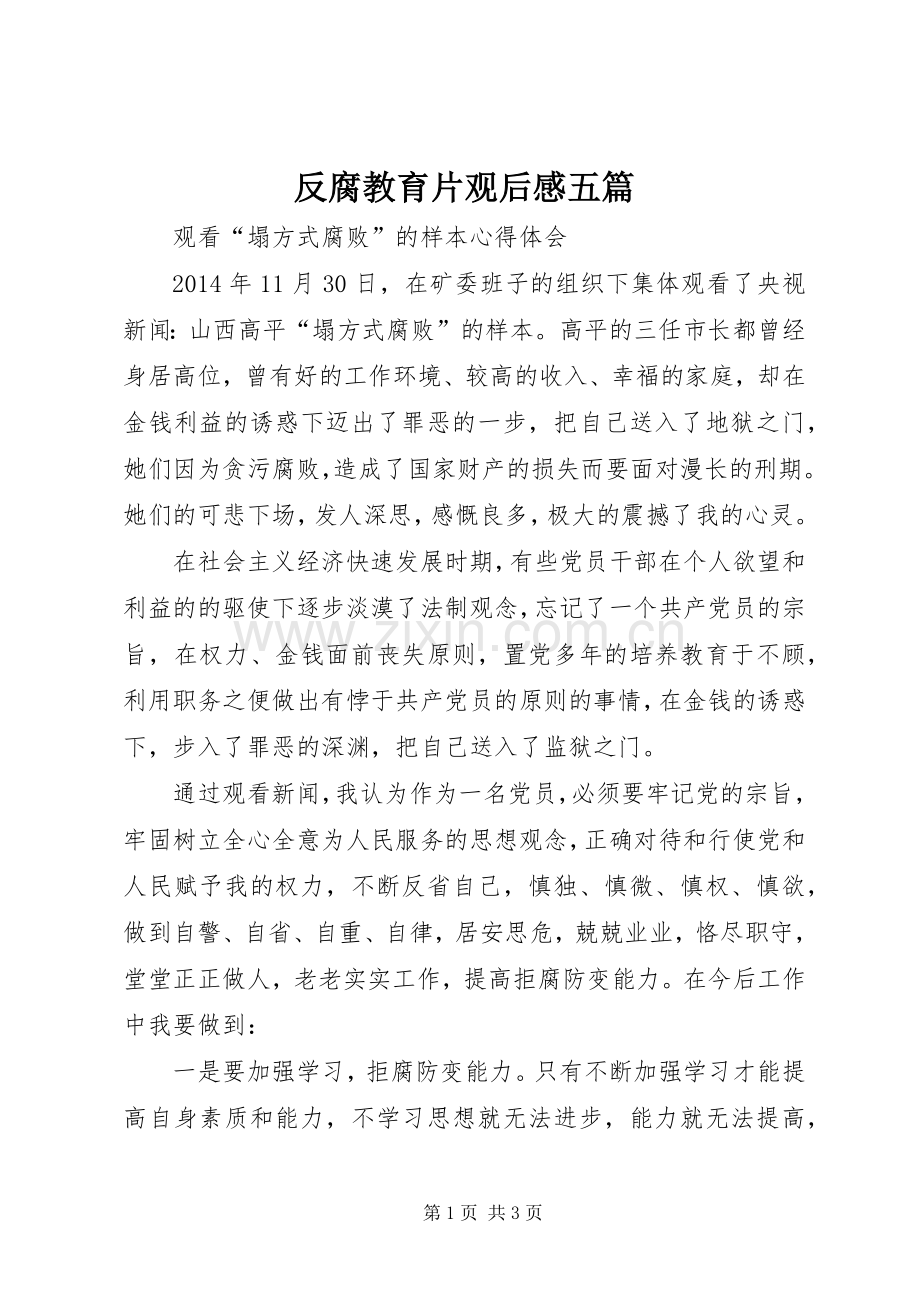 反腐教育片观后感五篇 .docx_第1页