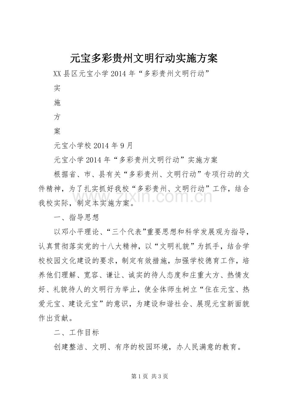 元宝多彩贵州文明行动方案 .docx_第1页
