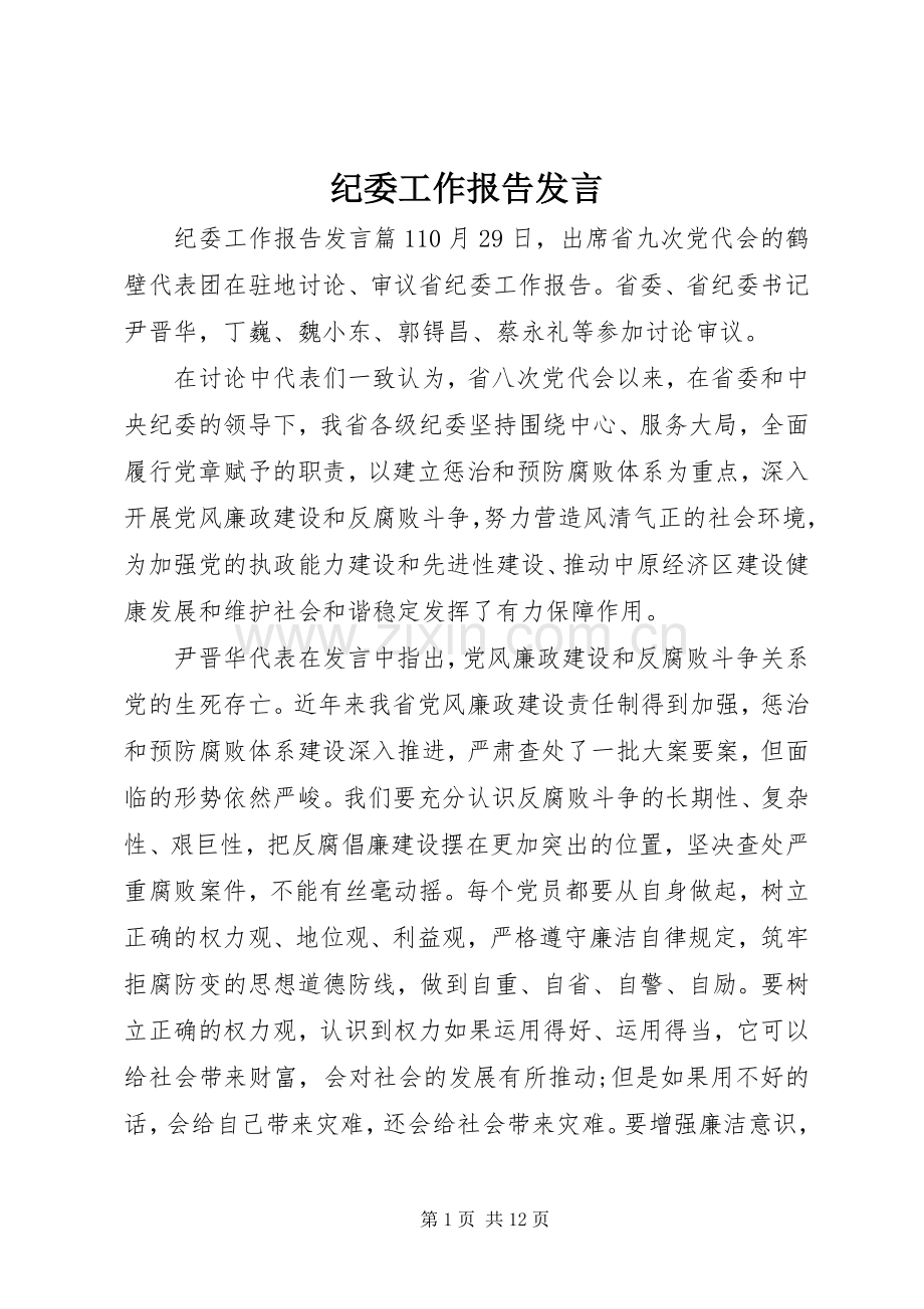 纪委工作报告发言.docx_第1页
