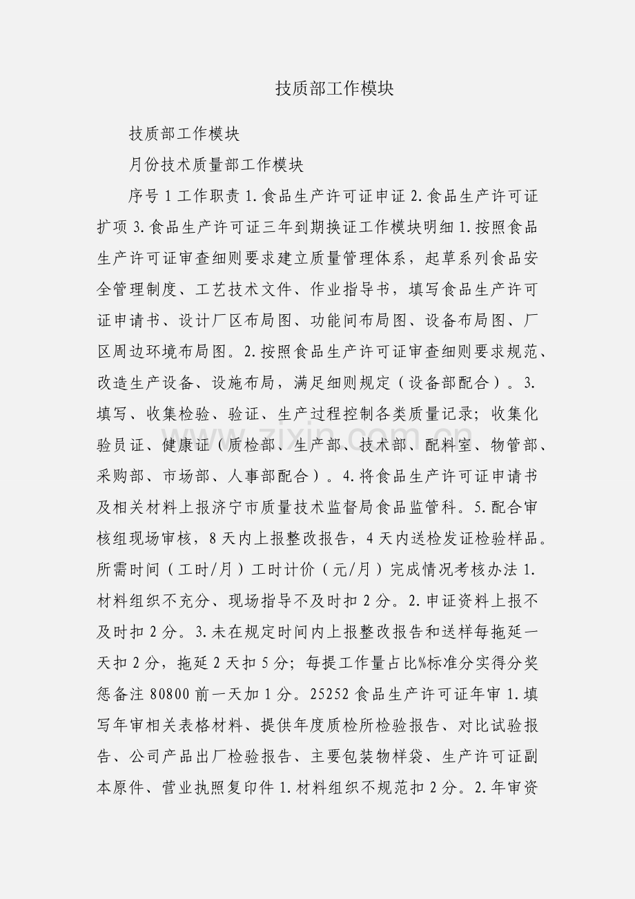 技质部工作模块.docx_第1页