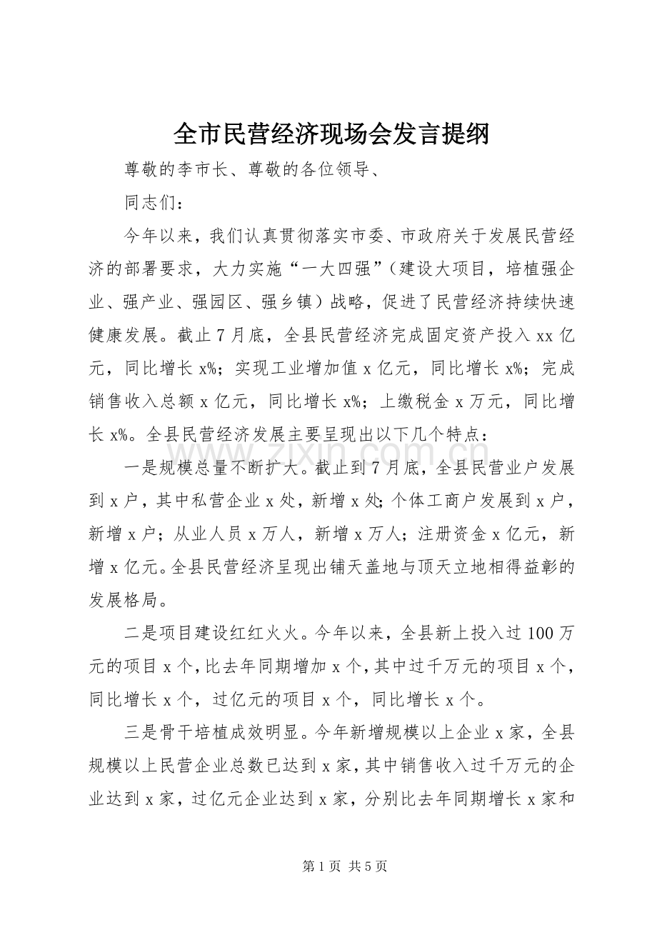 全市民营经济现场会发言材料.docx_第1页