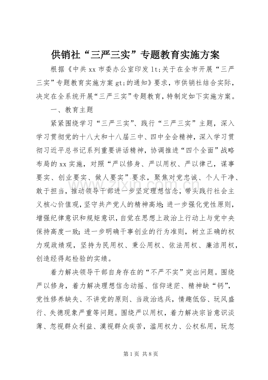 供销社“三严三实”专题教育方案.docx_第1页