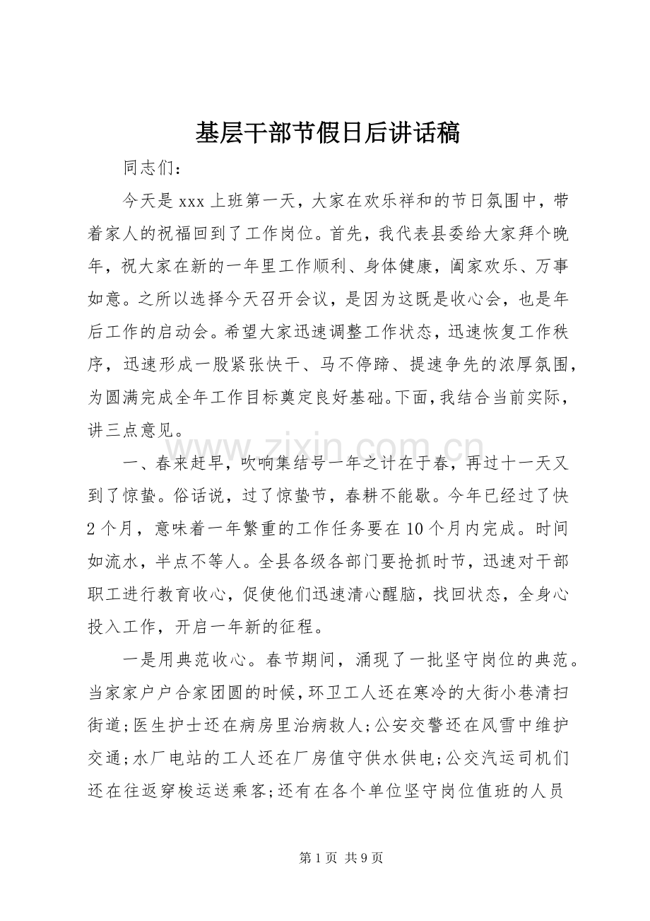 基层干部节假日后讲话稿.docx_第1页