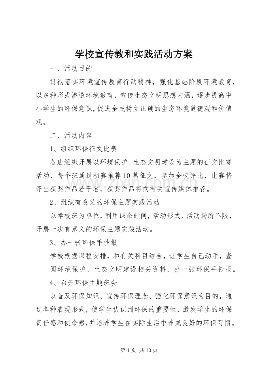 学校宣传教和实践活动实施方案.docx_第1页