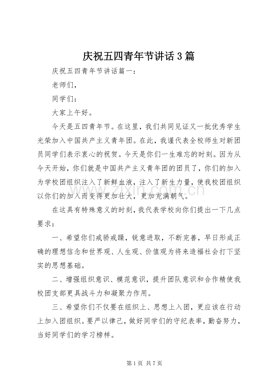 庆祝五四青年节讲话3篇.docx_第1页