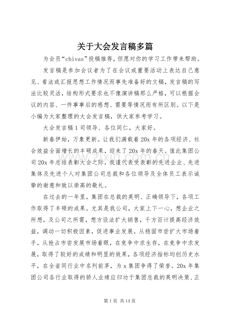 关于大会发言多篇.docx_第1页