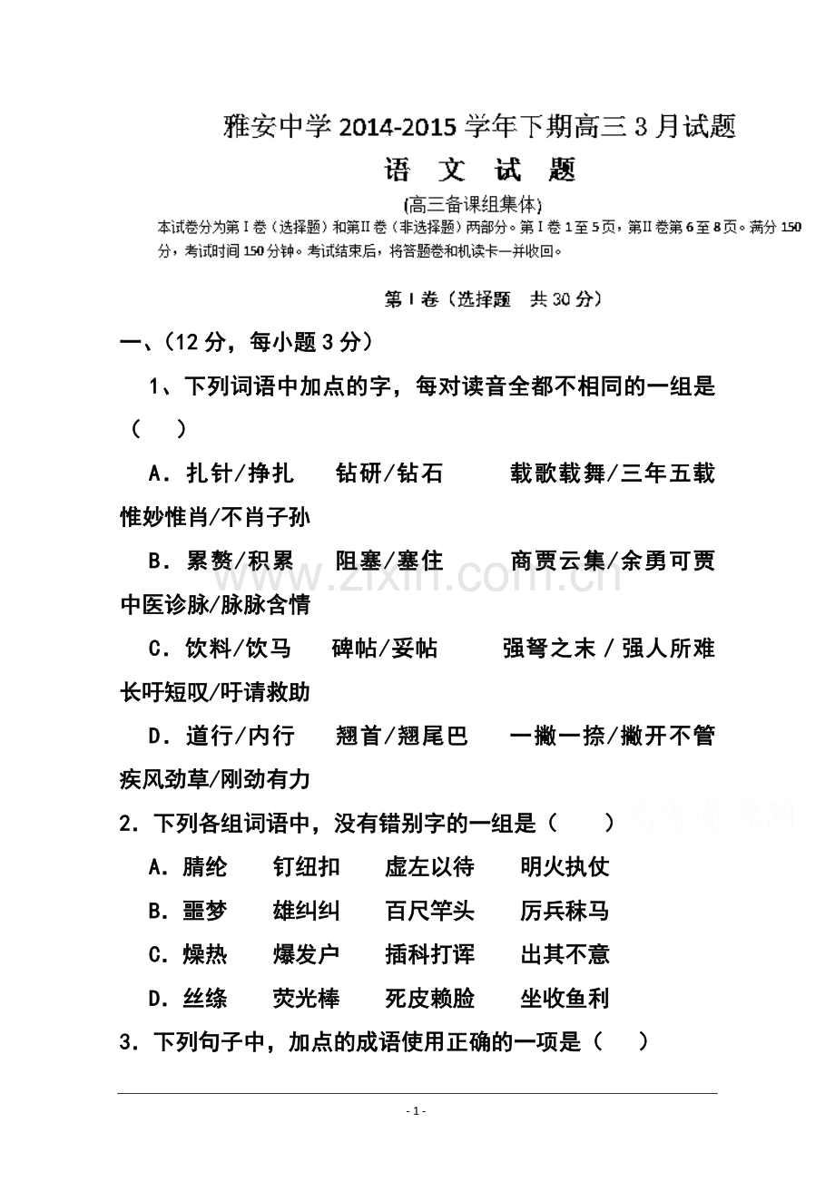 2015届四川省雅安中学高三3月月考语文试题及答案.doc_第1页