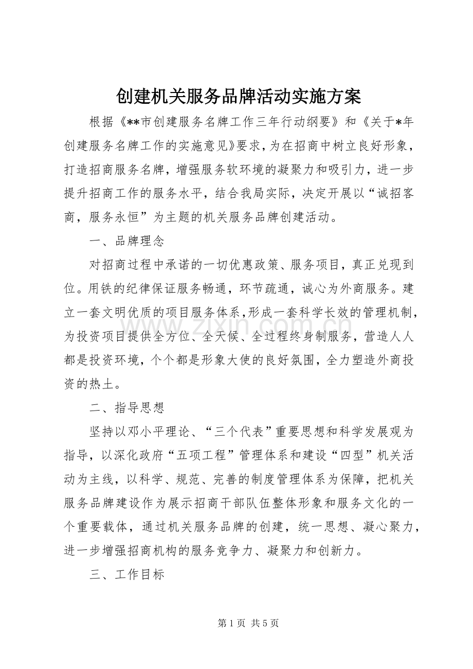 创建机关服务品牌活动方案.docx_第1页