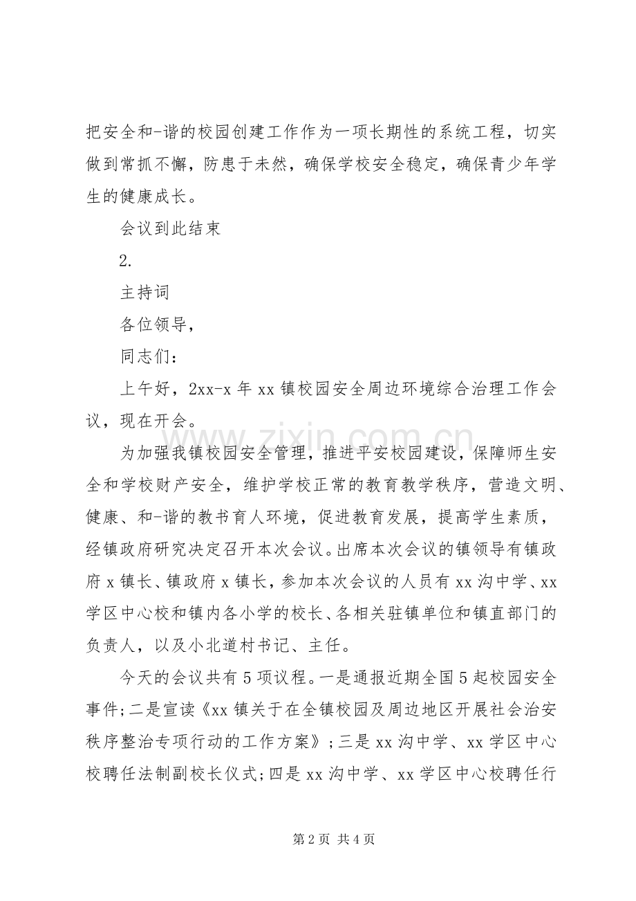 校园安全会议主持词.docx_第2页