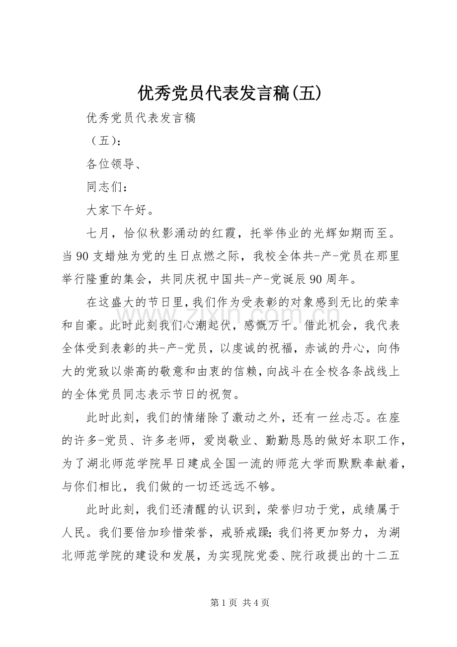 优秀党员代表发言(五).docx_第1页