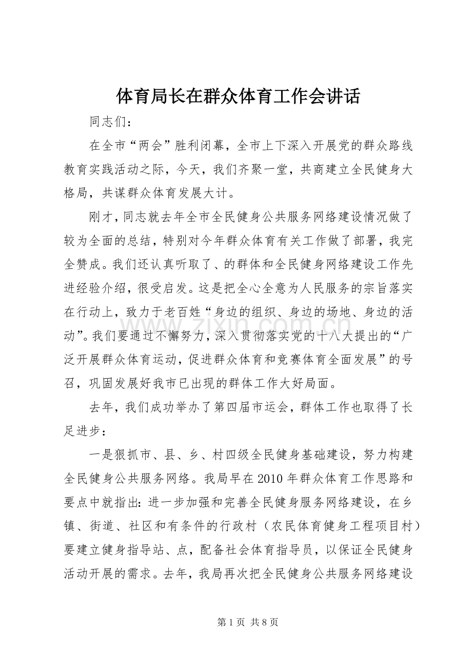 体育局长在群众体育工作会讲话.docx_第1页