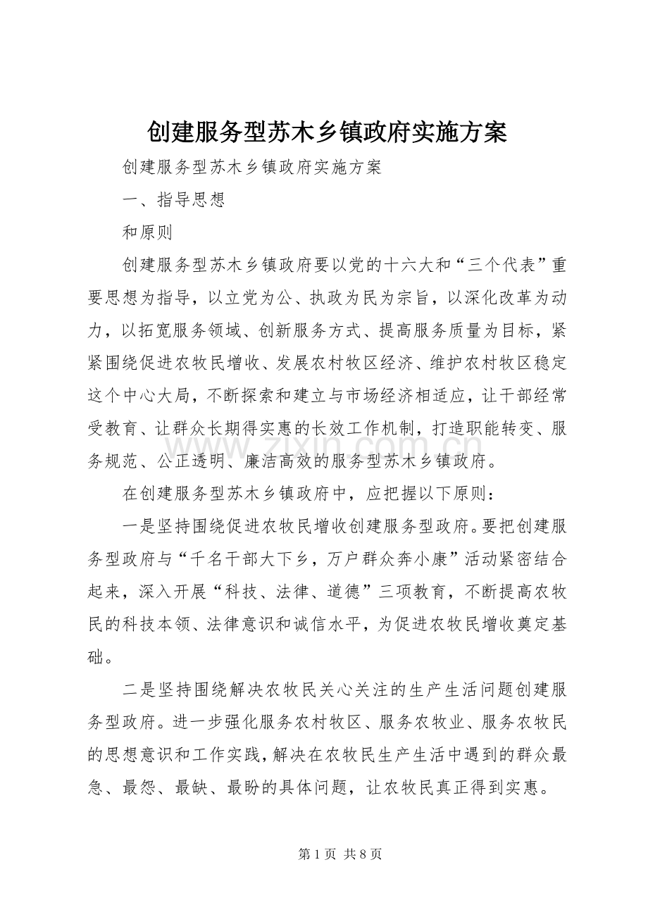 创建服务型苏木乡镇政府方案.docx_第1页