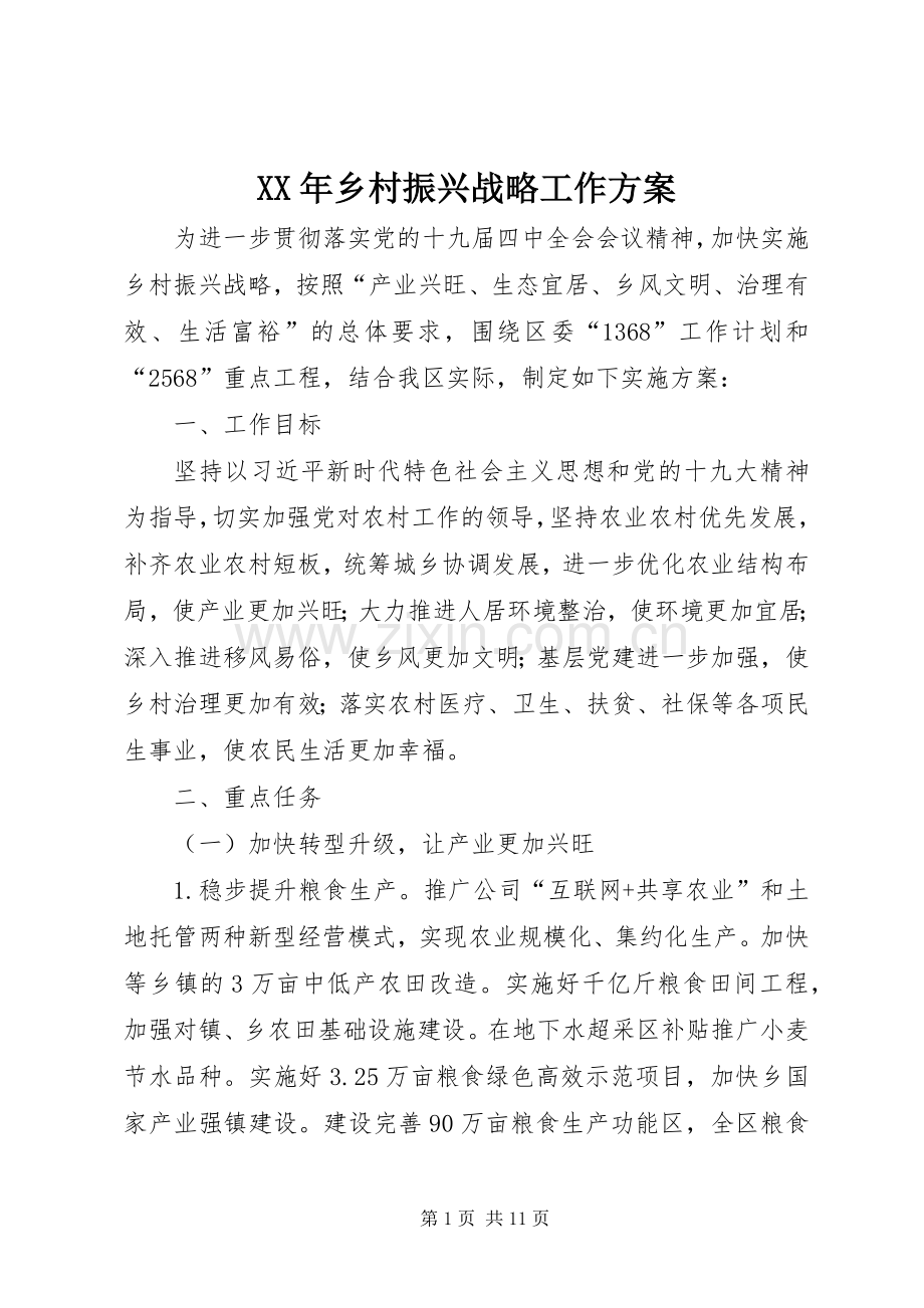 XX年乡村振兴战略工作实施方案.docx_第1页