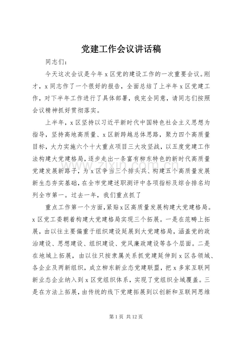 党建工作会议讲话稿.docx_第1页